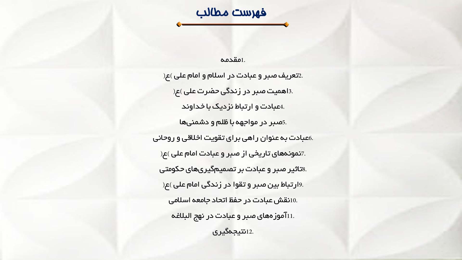 پاورپوینت در مورد مقام صبر و عبادت در زندگی حضرت علی (ع)
